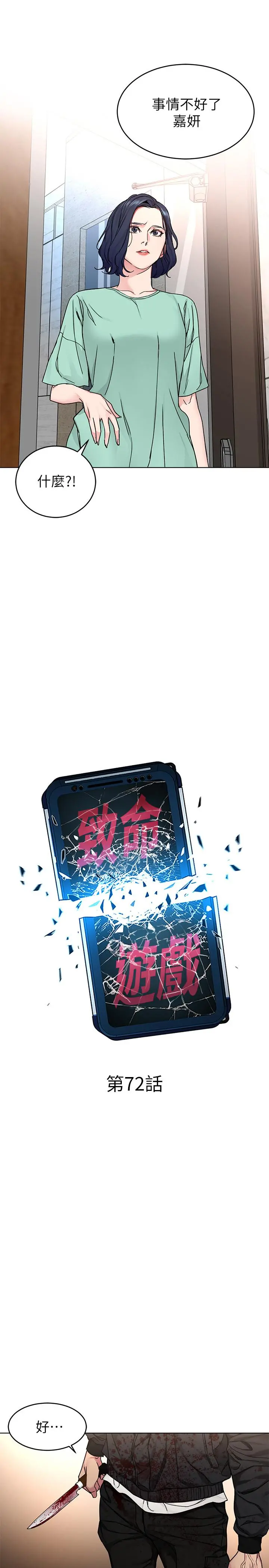 致命游戏 - 第72话-露出疯狂本性的会长 - page 3