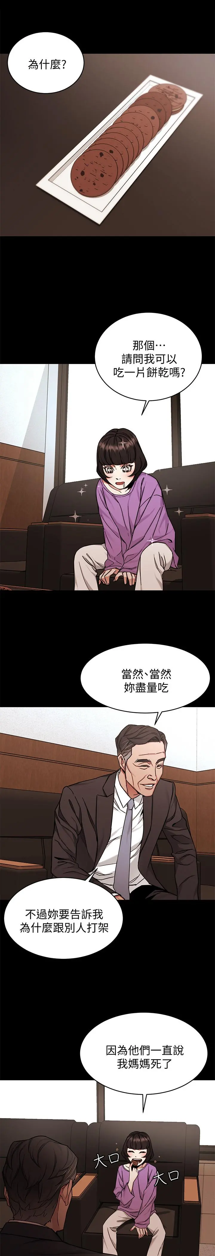 致命游戏 - 第47话-会长的访客郑子芸 - page 17