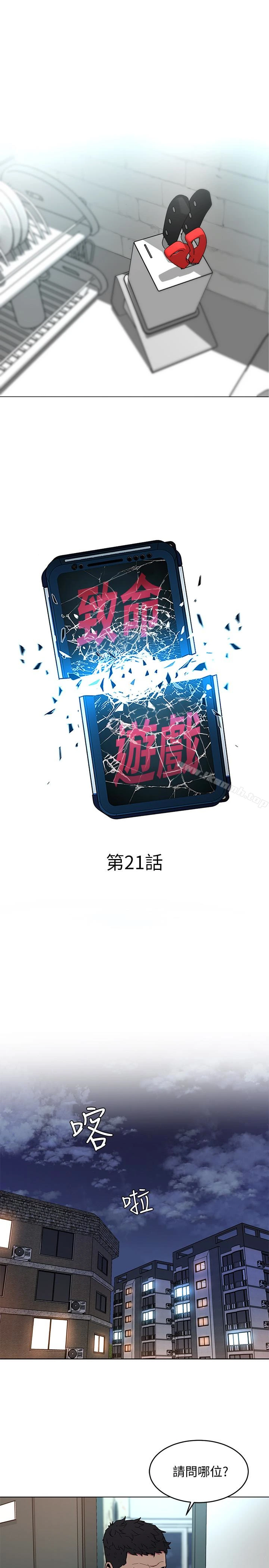 致命游戏 - 第21话-你对我的女人做了什么?! - page 5