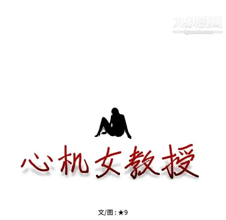 心机女教授 - 第81话 - page 11
