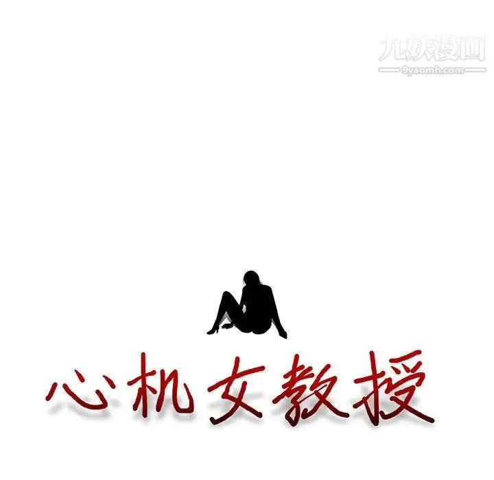 心机女教授 - 第64话 - page 14