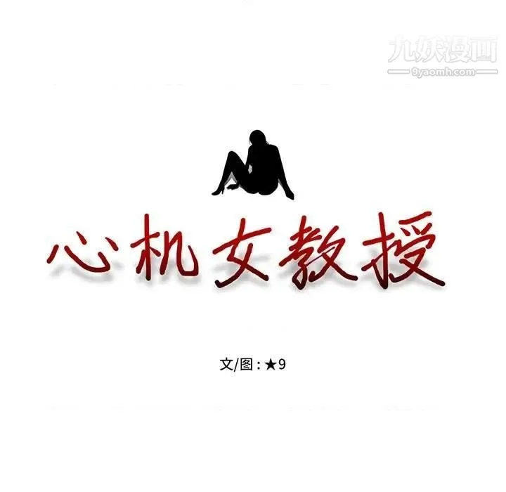 心机女教授 - 第79话 - page 11