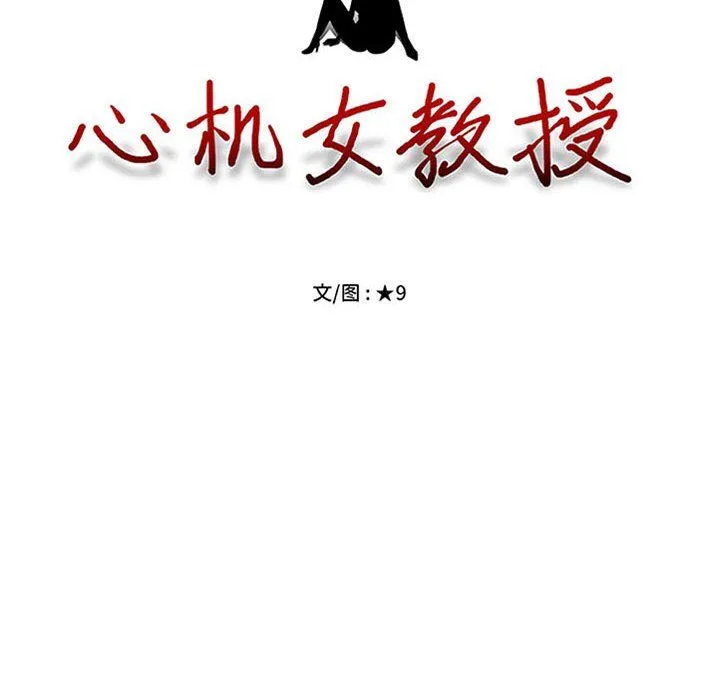 心机女教授 - 第137话 - page 10