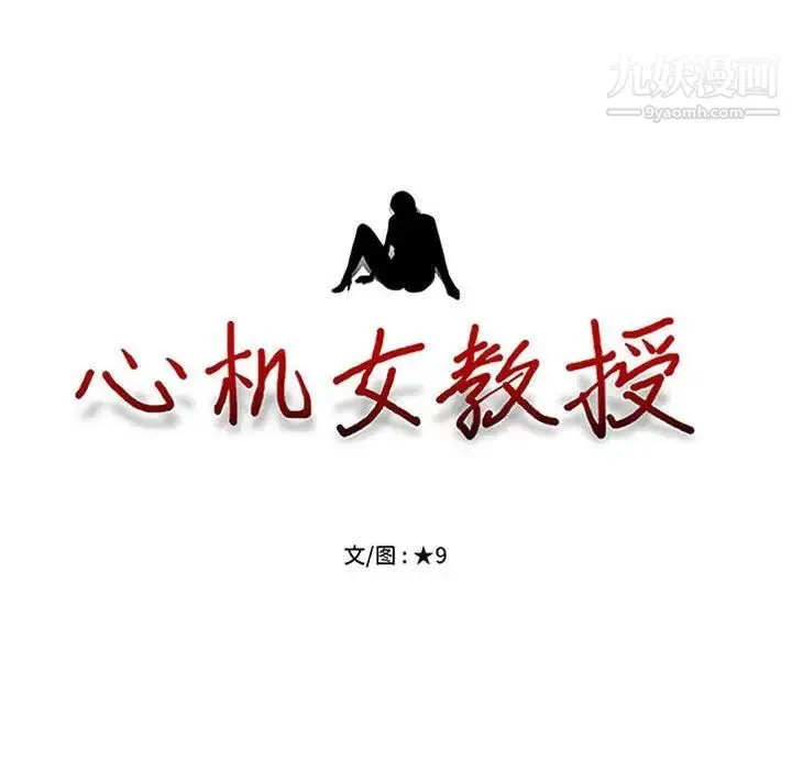 心机女教授 - 第101话 - page 12