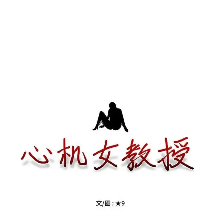 心机女教授 - 第110话 - page 11