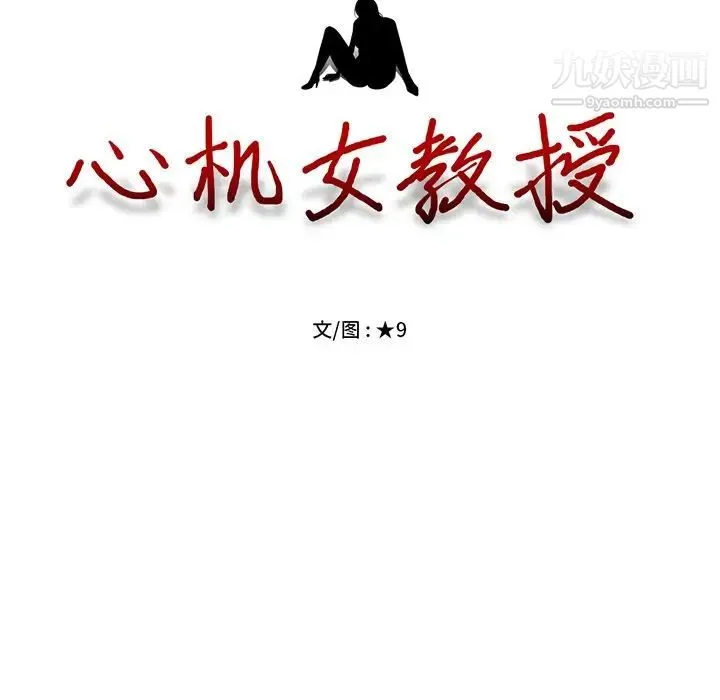 心机女教授 - 第27话 - page 14
