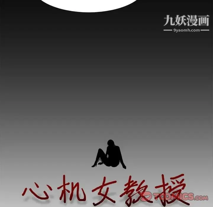 心机女教授 - 第56话 - page 15