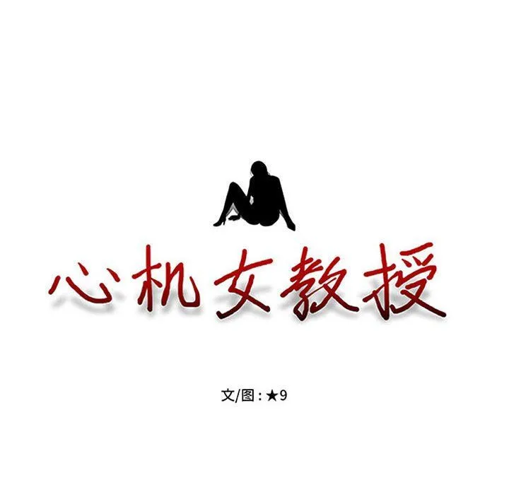 心机女教授 - 第141话 - page 10