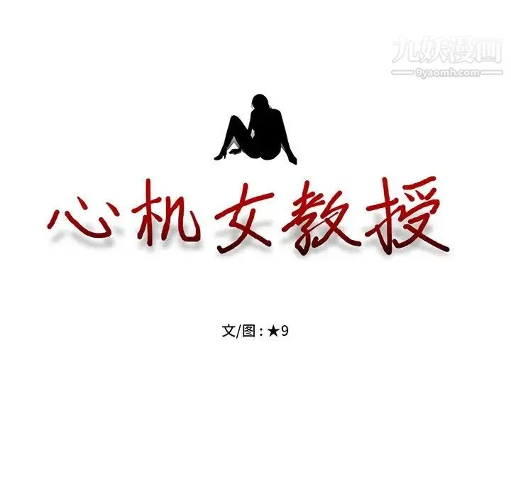 心机女教授 - 第58话 - page 10