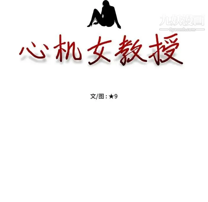 心机女教授 - 第57话 - page 13
