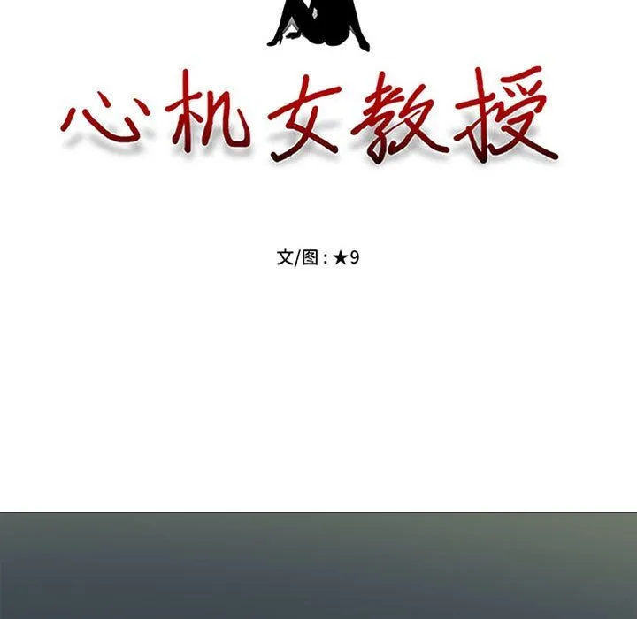 心机女教授 - 第139话 - page 13