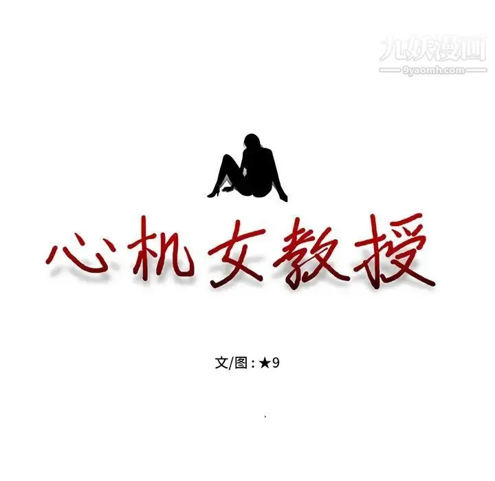 心机女教授 - 第49话 - page 14