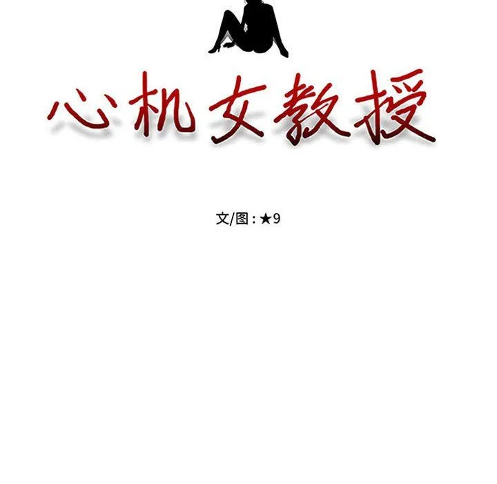 心机女教授 - 第140话 - page 12