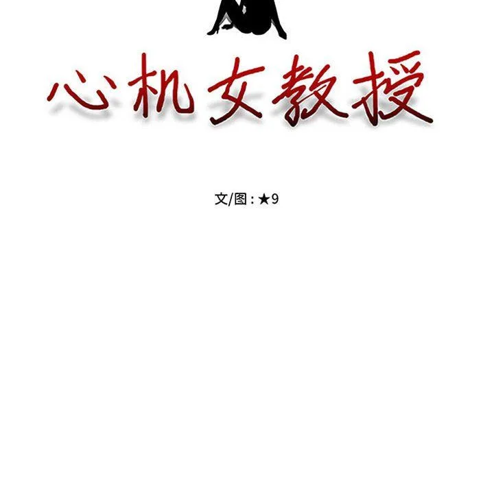 心机女教授 - 第142话 - page 10