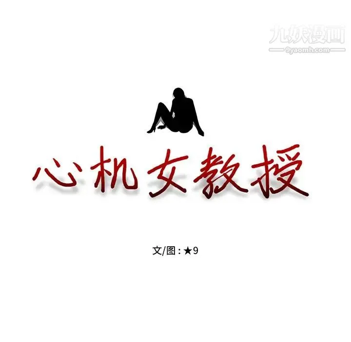 心机女教授 - 第46话 - page 13