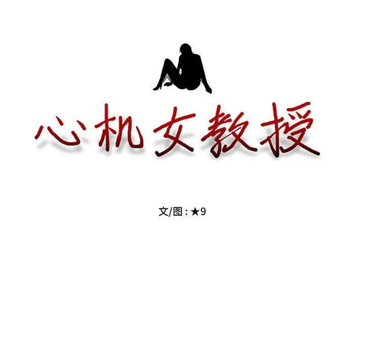 心机女教授 - 第127话 - page 11