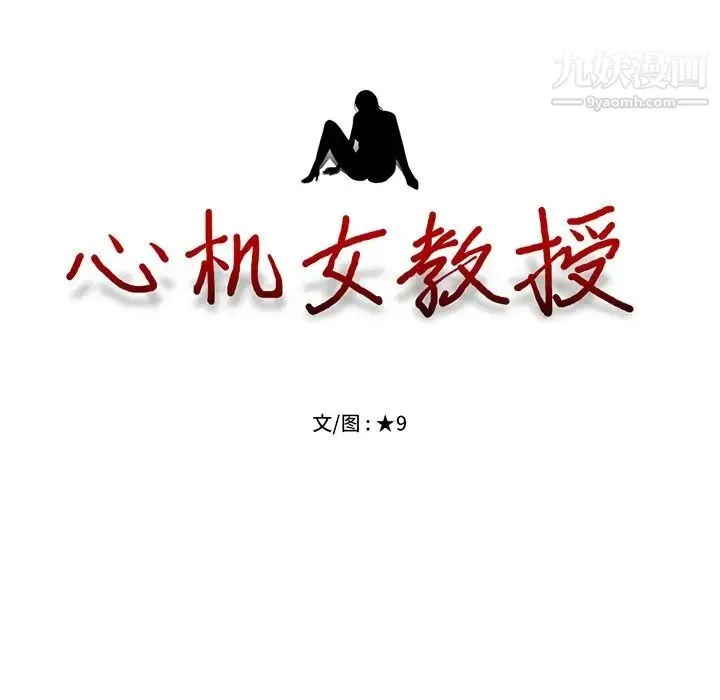 心机女教授 - 第36话 - page 15