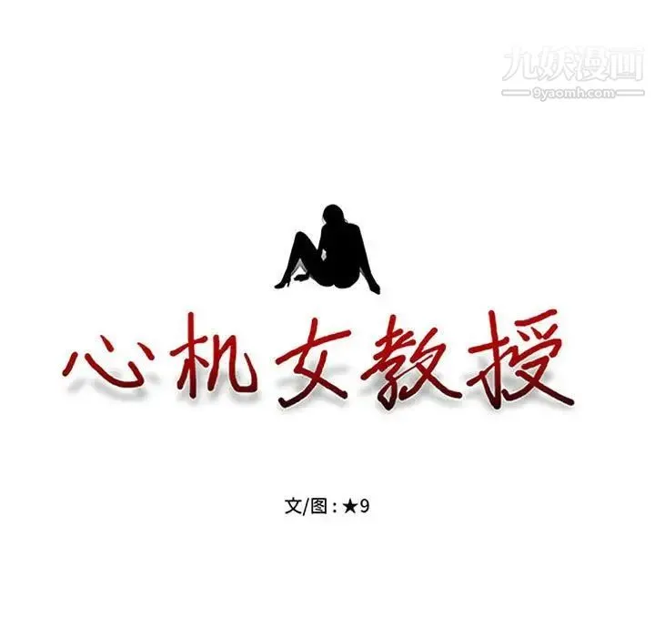 心机女教授 - 第102话 - page 11