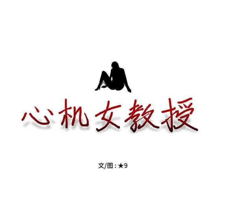 心机女教授 - 第134话 - page 11