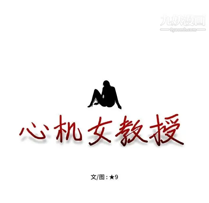 心机女教授 - 第34话 - page 15