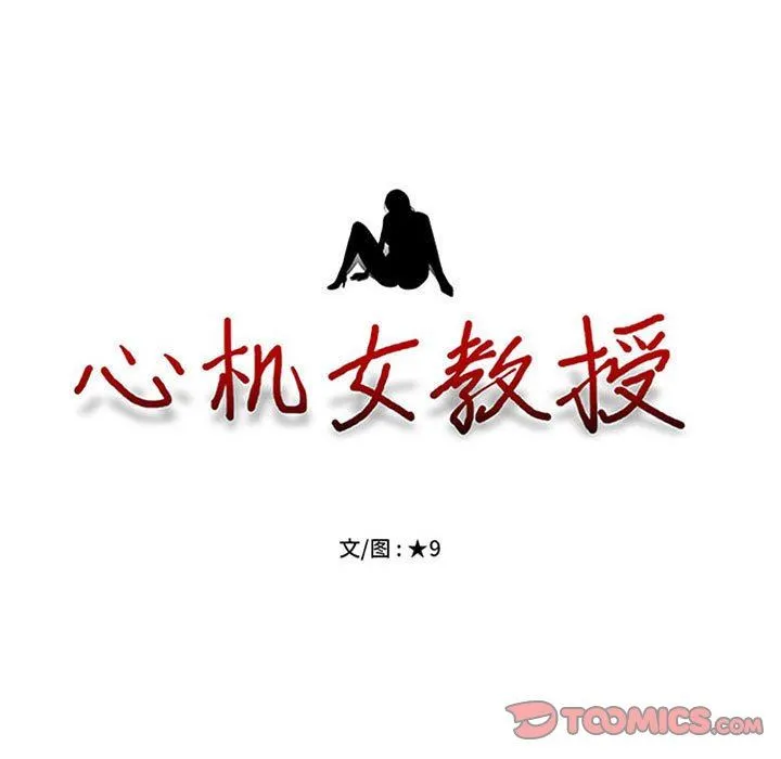 心机女教授 - 第145话 - page 9