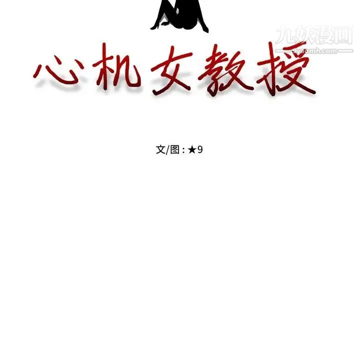 心机女教授 - 第69话 - page 10