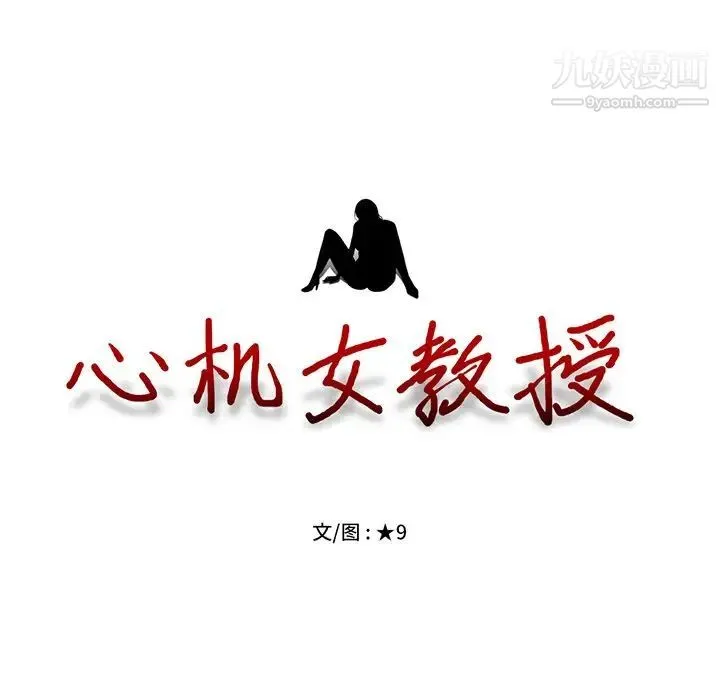 心机女教授 - 第29话 - page 13