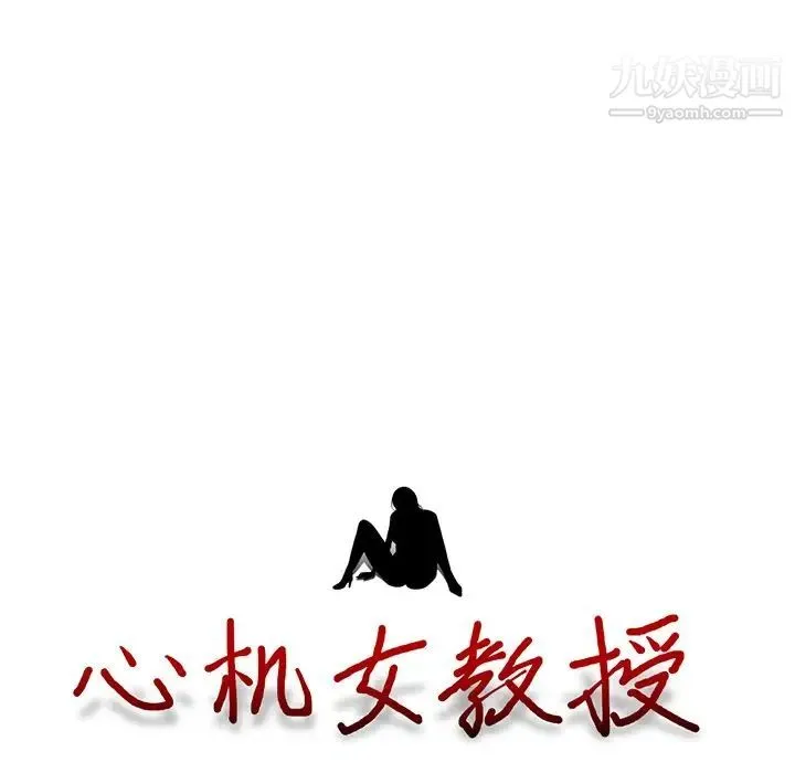 心机女教授 - 第83话 - page 11