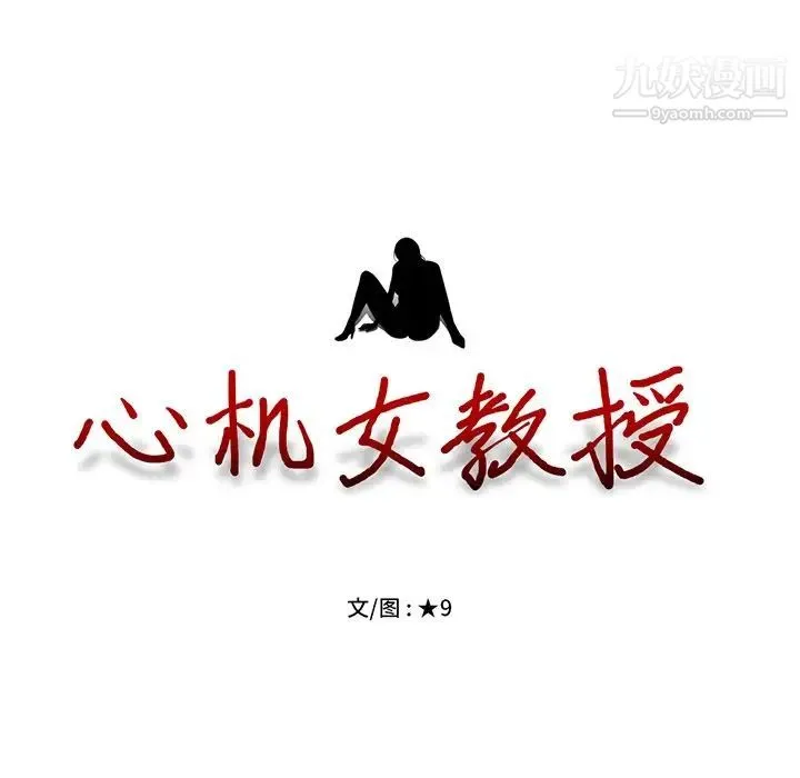 心机女教授 - 第11话 - page 15