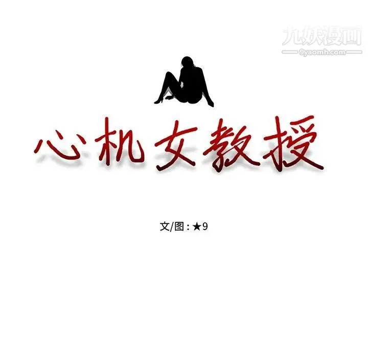 心机女教授 - 第11话 - page 107