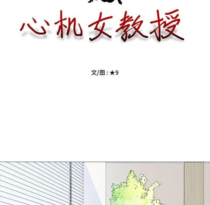 心机女教授 - 第146话 - page 9