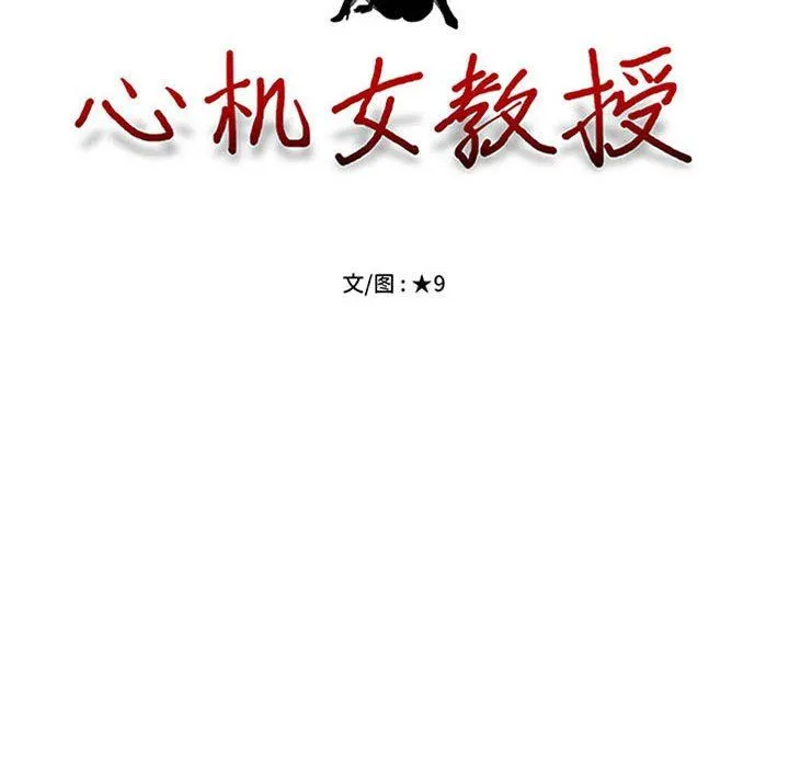 心机女教授 - 第147话 - page 12