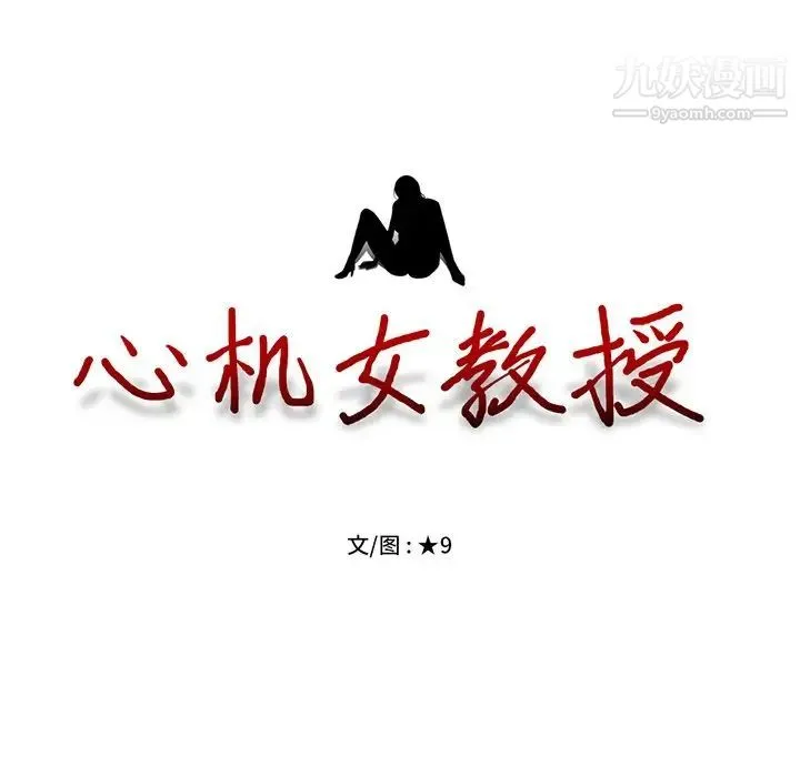 心机女教授 - 第51话 - page 12