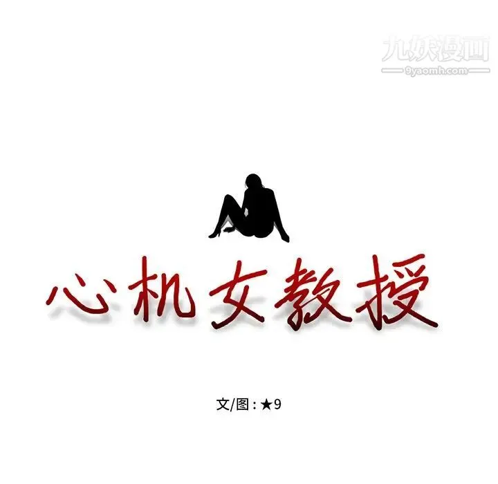 心机女教授 - 第47话 - page 10