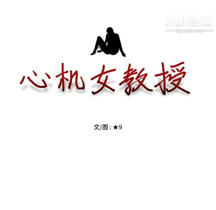 心机女教授 - 第35话 - page 16