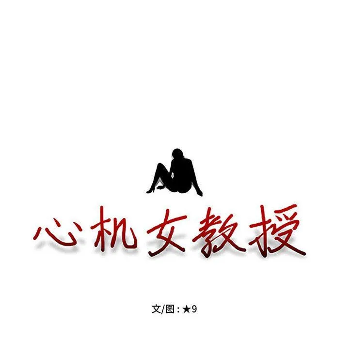 心机女教授 - 第133话 - page 8
