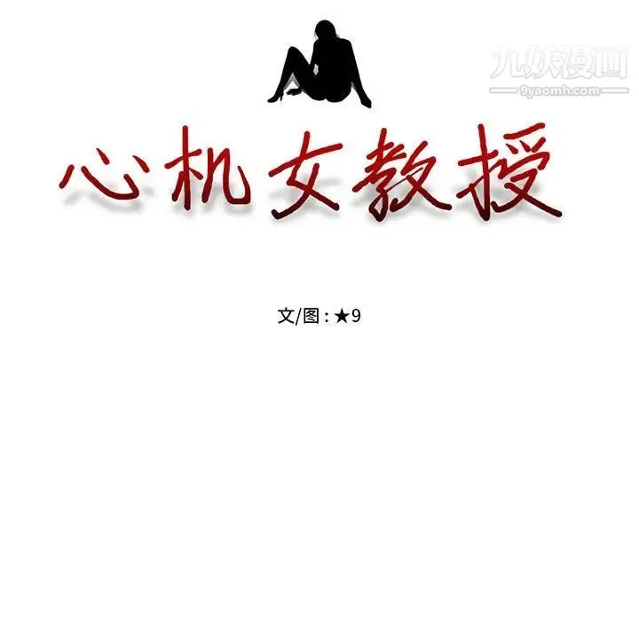心机女教授 - 第93话 - page 13