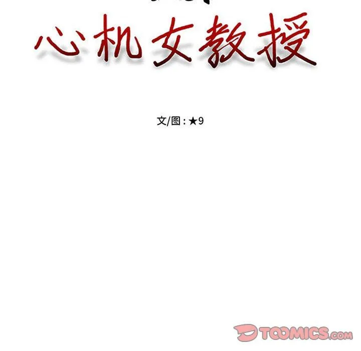 心机女教授 - 第150话 - page 12