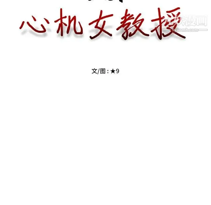 心机女教授 - 第48话 - page 10