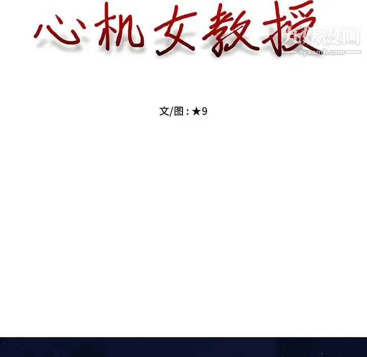 心机女教授 - 第60话 - page 11