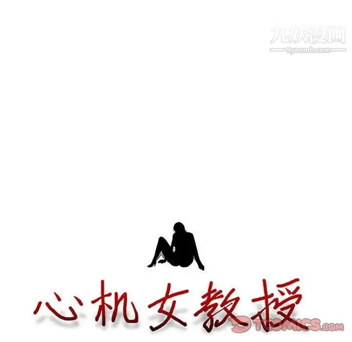 心机女教授 - 第107话 - page 9