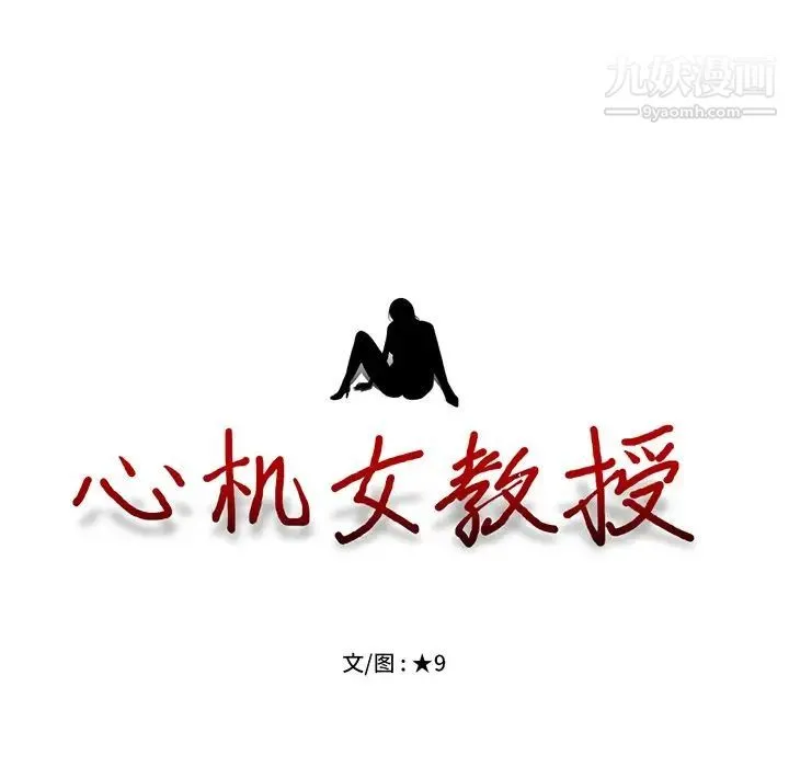 心机女教授 - 第65话 - page 11