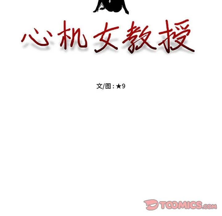 心机女教授 - 第130话 - page 9