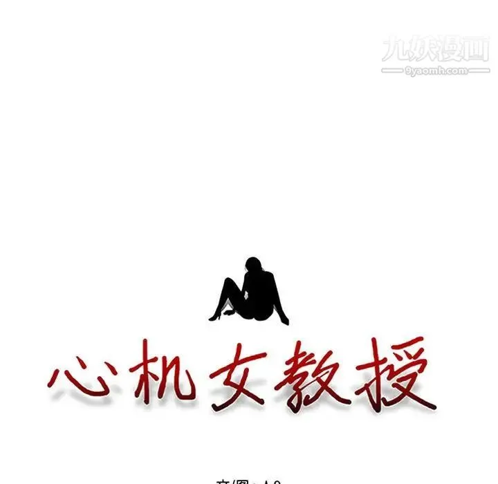 心机女教授 - 第100话 - page 9