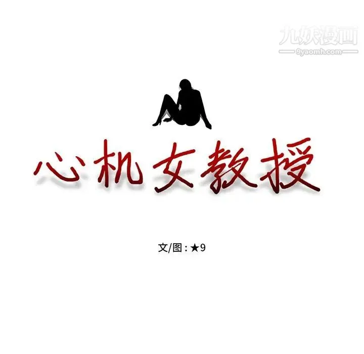 心机女教授 - 第22话 - page 14