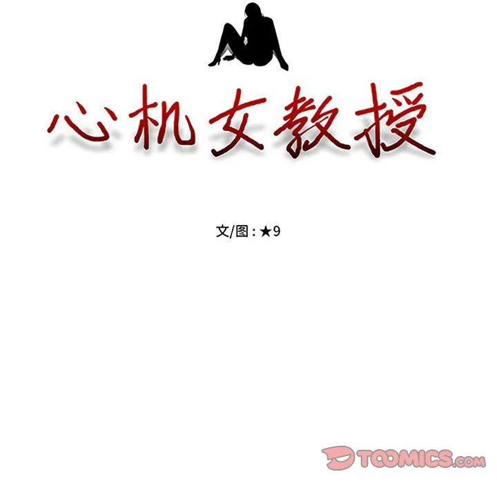 心机女教授 - 第132话 - page 9
