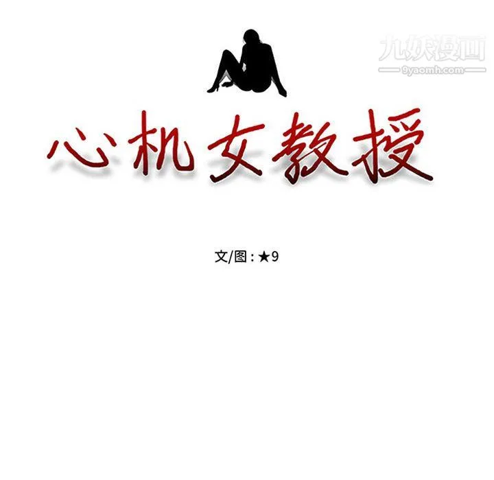 心机女教授 - 第123话 - page 11