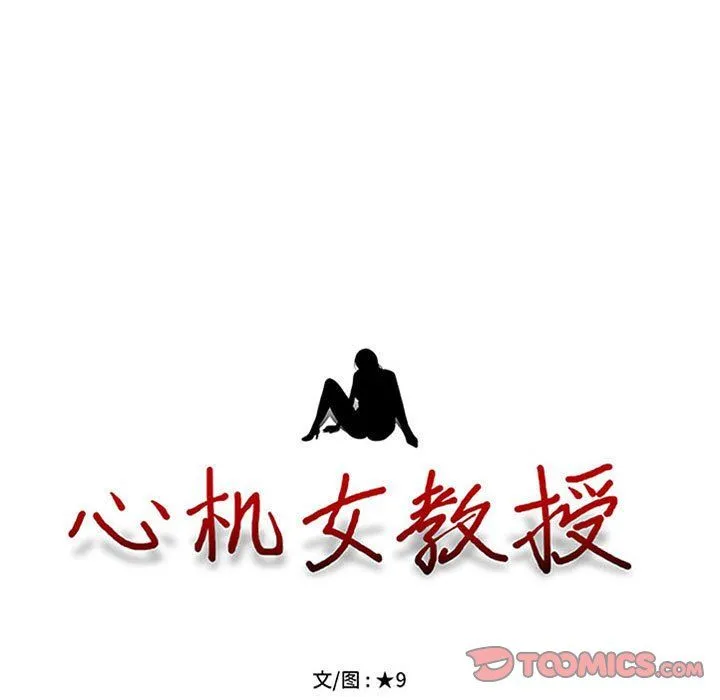 心机女教授 - 第138话 - page 9