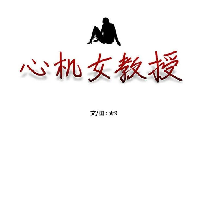 心机女教授 - 第153话 - page 10