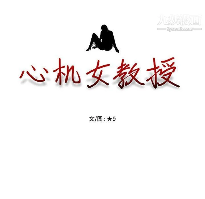 心机女教授 - 第119话 - page 12